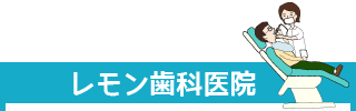 レモン歯科医院